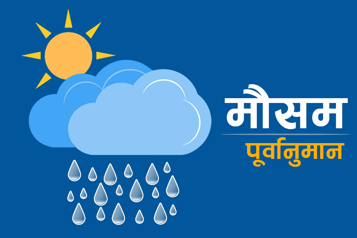 कोशी, बागमती र गण्डकी प्रदेशको थोरै स्थानहरूमा हल्का देखि मध्यम वर्षाको सम्भावना